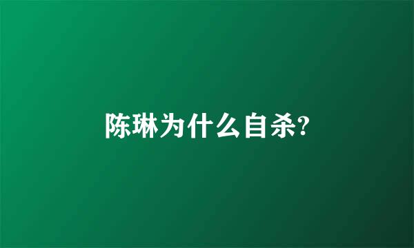 陈琳为什么自杀?