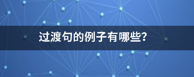 过渡句的例子有哪些？