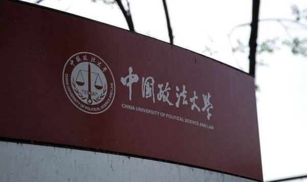 中国政法大学来自怎么样