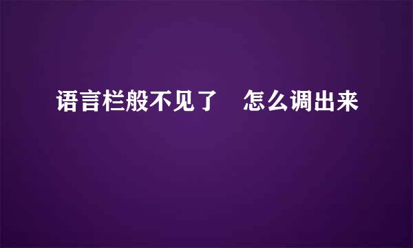 语言栏般不见了 怎么调出来