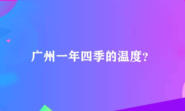 广州一年四季的温度？