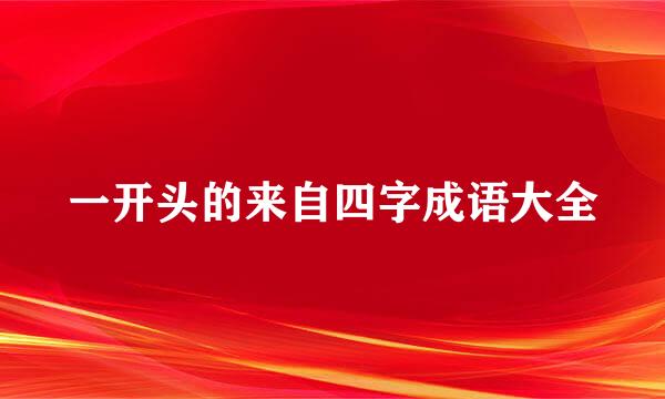 一开头的来自四字成语大全