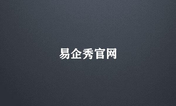 易企秀官网