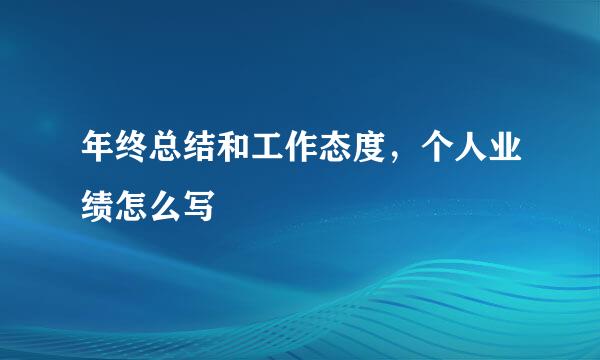 年终总结和工作态度，个人业绩怎么写