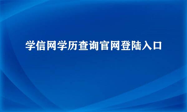 学信网学历查询官网登陆入口