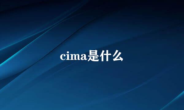 cima是什么