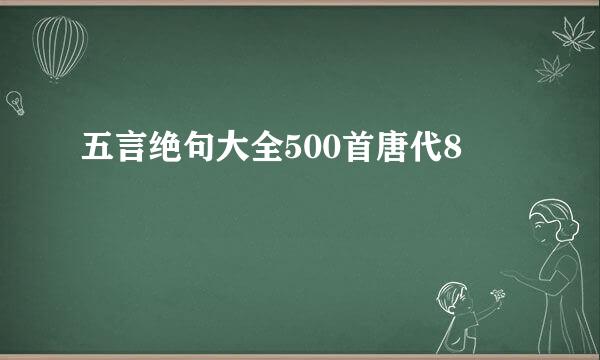 五言绝句大全500首唐代8