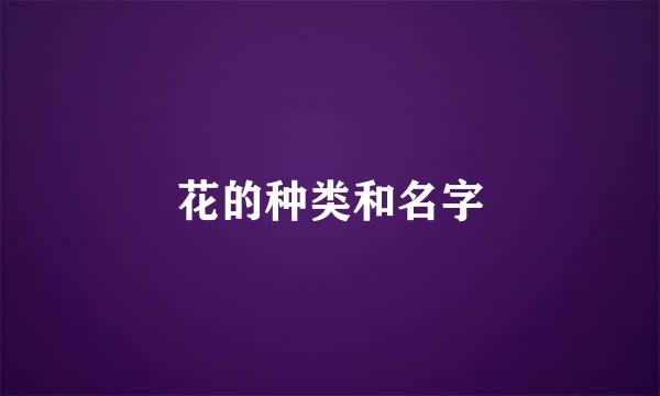 花的种类和名字