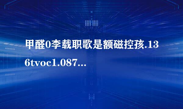 甲醛0李载职歌是额磁控孩.136tvoc1.087能入住吗