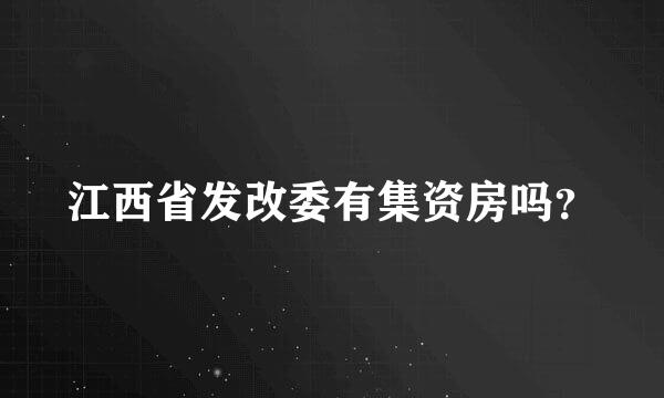 江西省发改委有集资房吗？