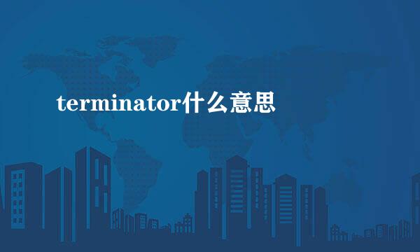 terminator什么意思