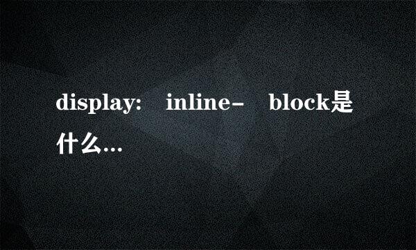 display: inline- block是什么意思啊？