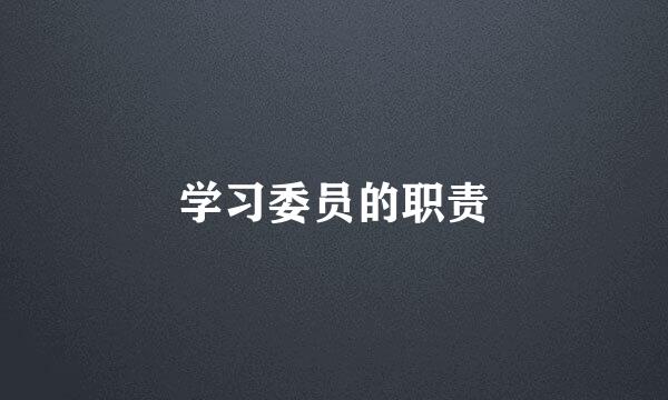 学习委员的职责