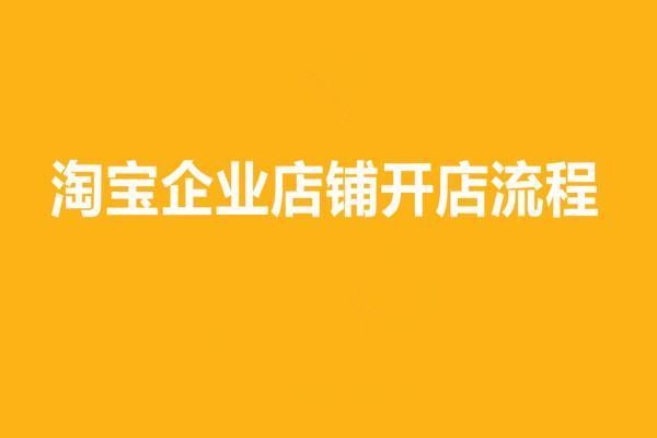 淘宝企业店铺开店流程是什么？