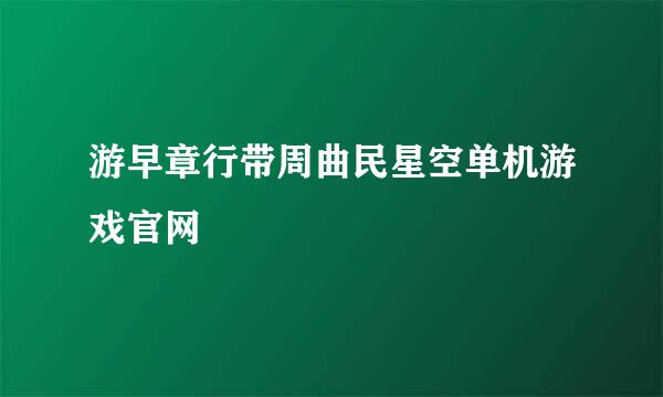 游早章行带周曲民星空单机游戏官网