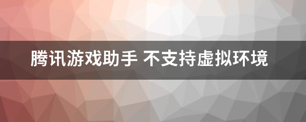 腾讯游戏助维手