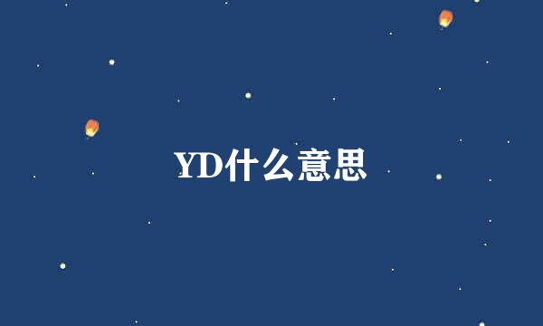 YD什么意思