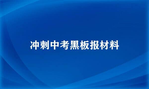 冲刺中考黑板报材料