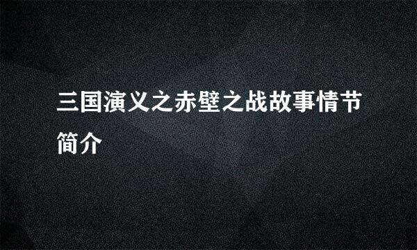 三国演义之赤壁之战故事情节简介