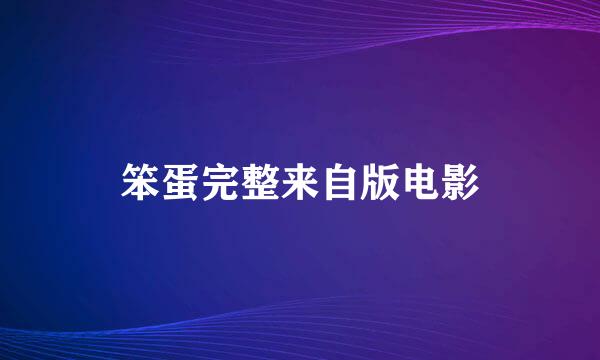 笨蛋完整来自版电影