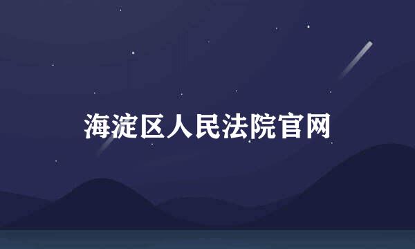 海淀区人民法院官网