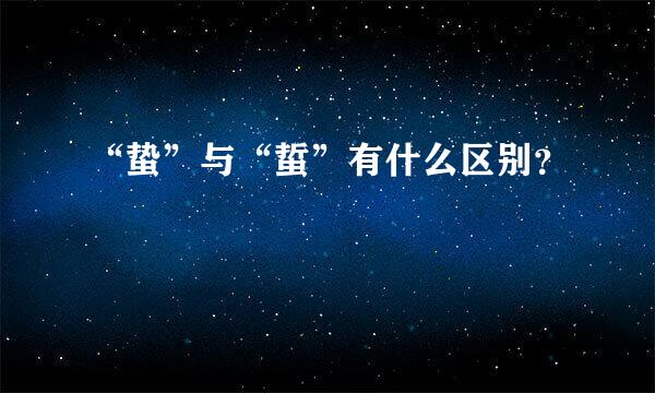 “蛰”与“蜇”有什么区别？