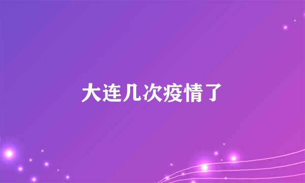 大连几次疫情了