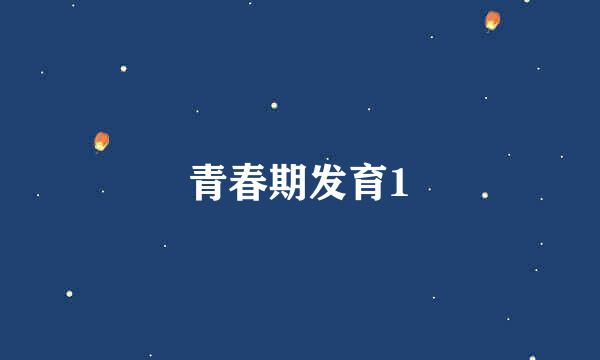 青春期发育1