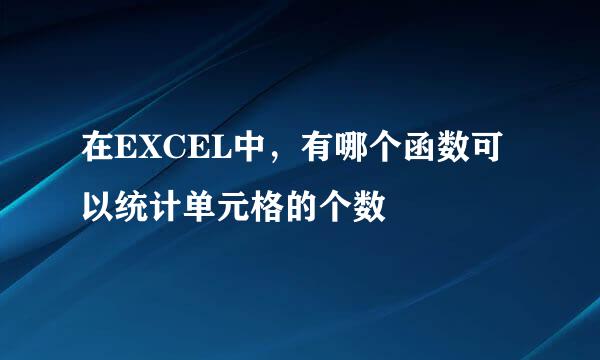 在EXCEL中，有哪个函数可以统计单元格的个数