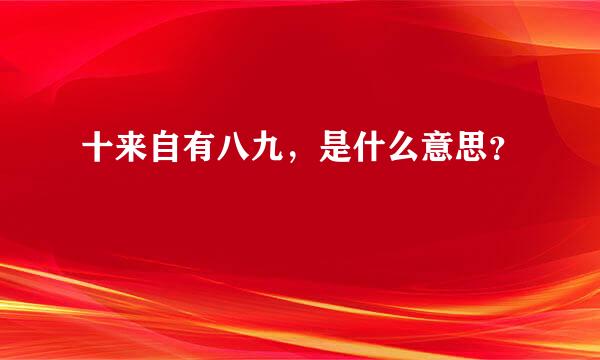 十来自有八九，是什么意思？