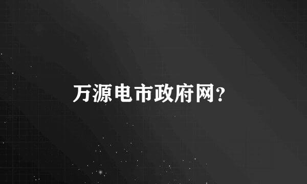 万源电市政府网？