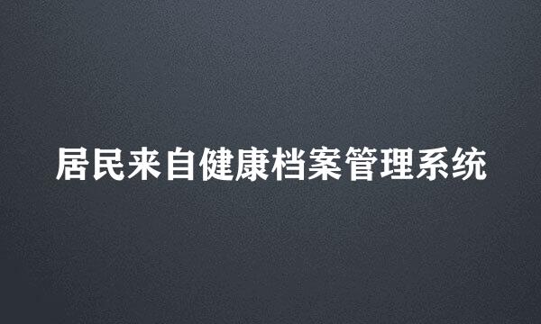 居民来自健康档案管理系统