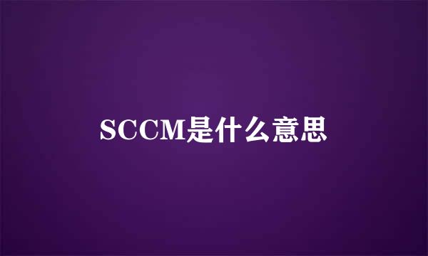 SCCM是什么意思