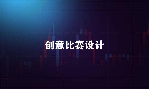 创意比赛设计