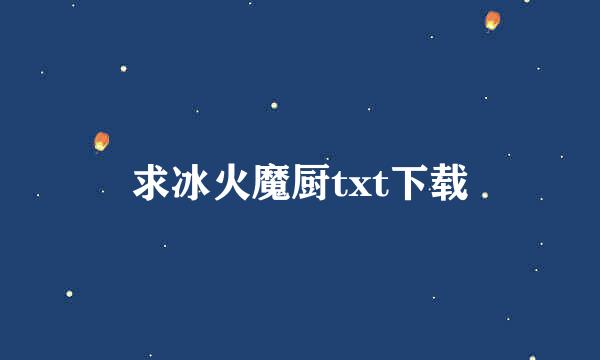 求冰火魔厨txt下载