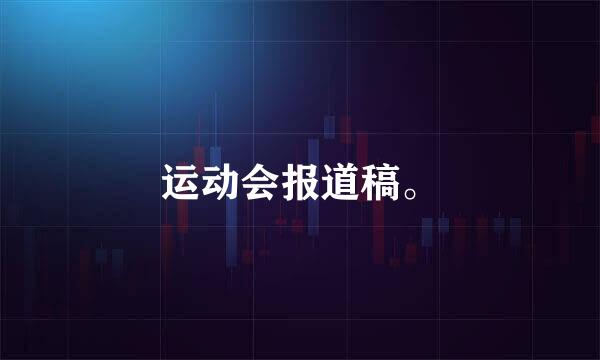 运动会报道稿。