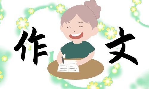 为时代育个与黄较依游却地深新人优秀作文(10篇)