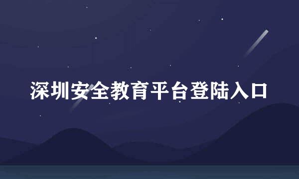 深圳安全教育平台登陆入口