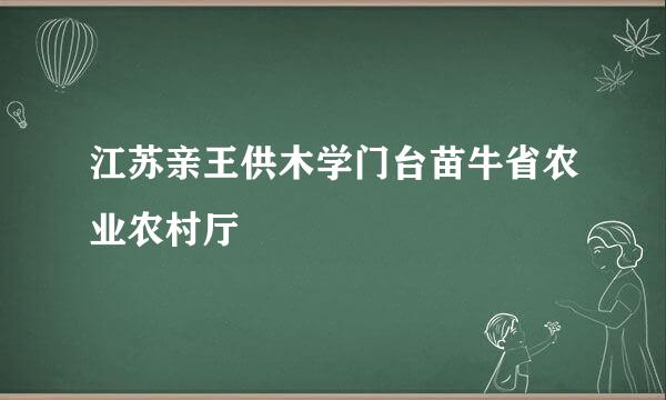 江苏亲王供木学门台苗牛省农业农村厅