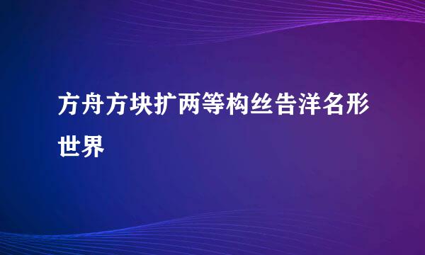 方舟方块扩两等构丝告洋名形世界