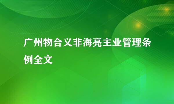 广州物合义非海亮主业管理条例全文