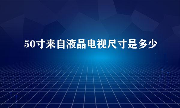 50寸来自液晶电视尺寸是多少