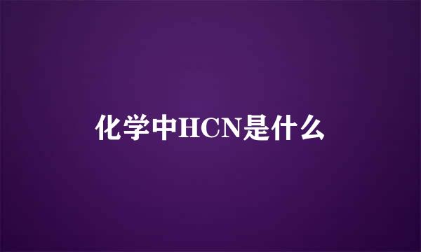 化学中HCN是什么