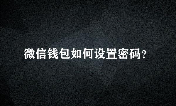 微信钱包如何设置密码？