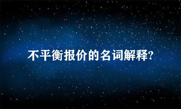 不平衡报价的名词解释?