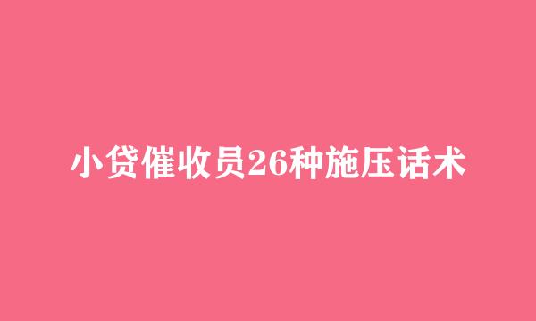 小贷催收员26种施压话术