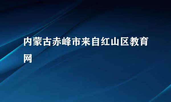 内蒙古赤峰市来自红山区教育网