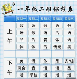 小学课程表时间表