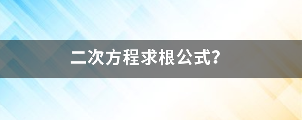 二次方程求根公式？