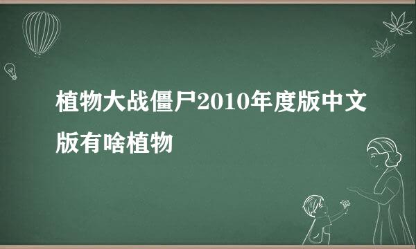 植物大战僵尸2010年度版中文版有啥植物